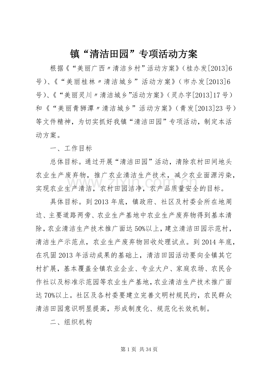 镇“清洁田园”专项活动实施方案.docx_第1页