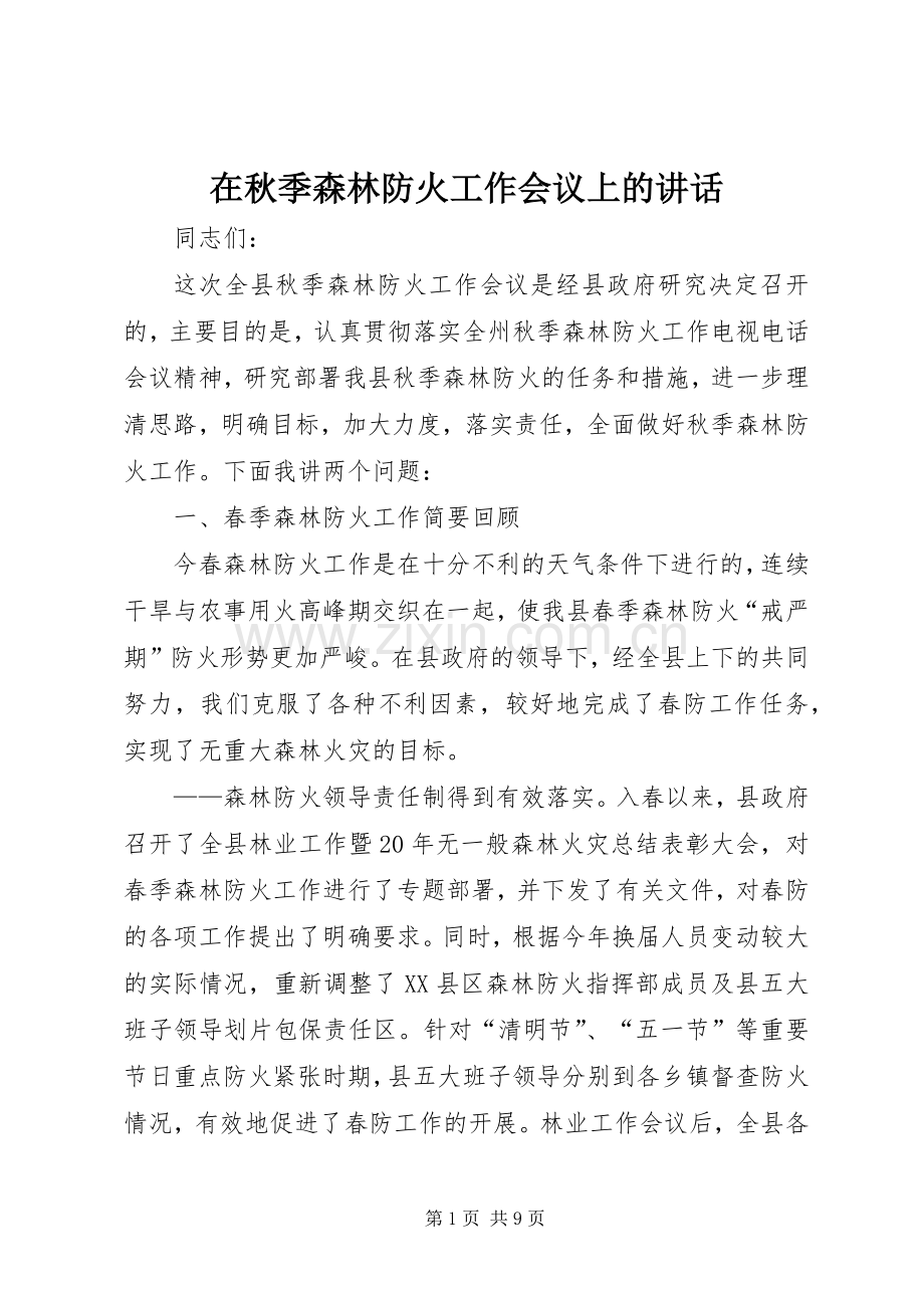 在秋季森林防火工作会议上的讲话.docx_第1页