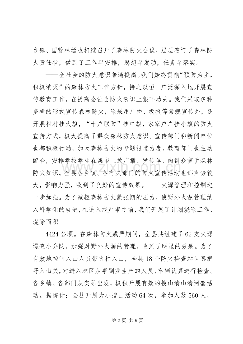 在秋季森林防火工作会议上的讲话.docx_第2页