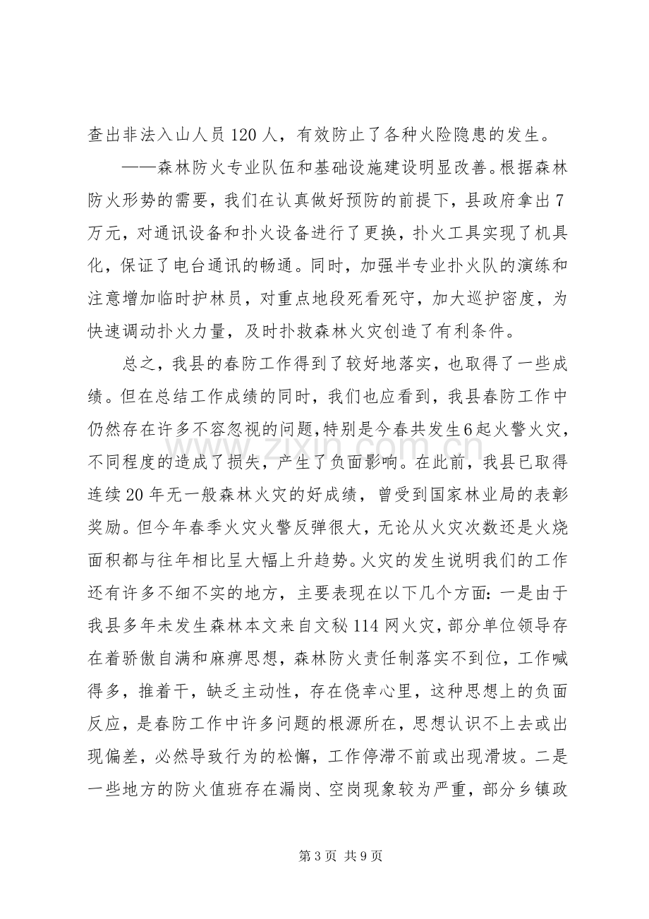 在秋季森林防火工作会议上的讲话.docx_第3页