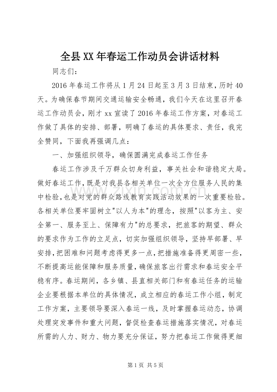 全县XX年春运工作动员会讲话材料.docx_第1页