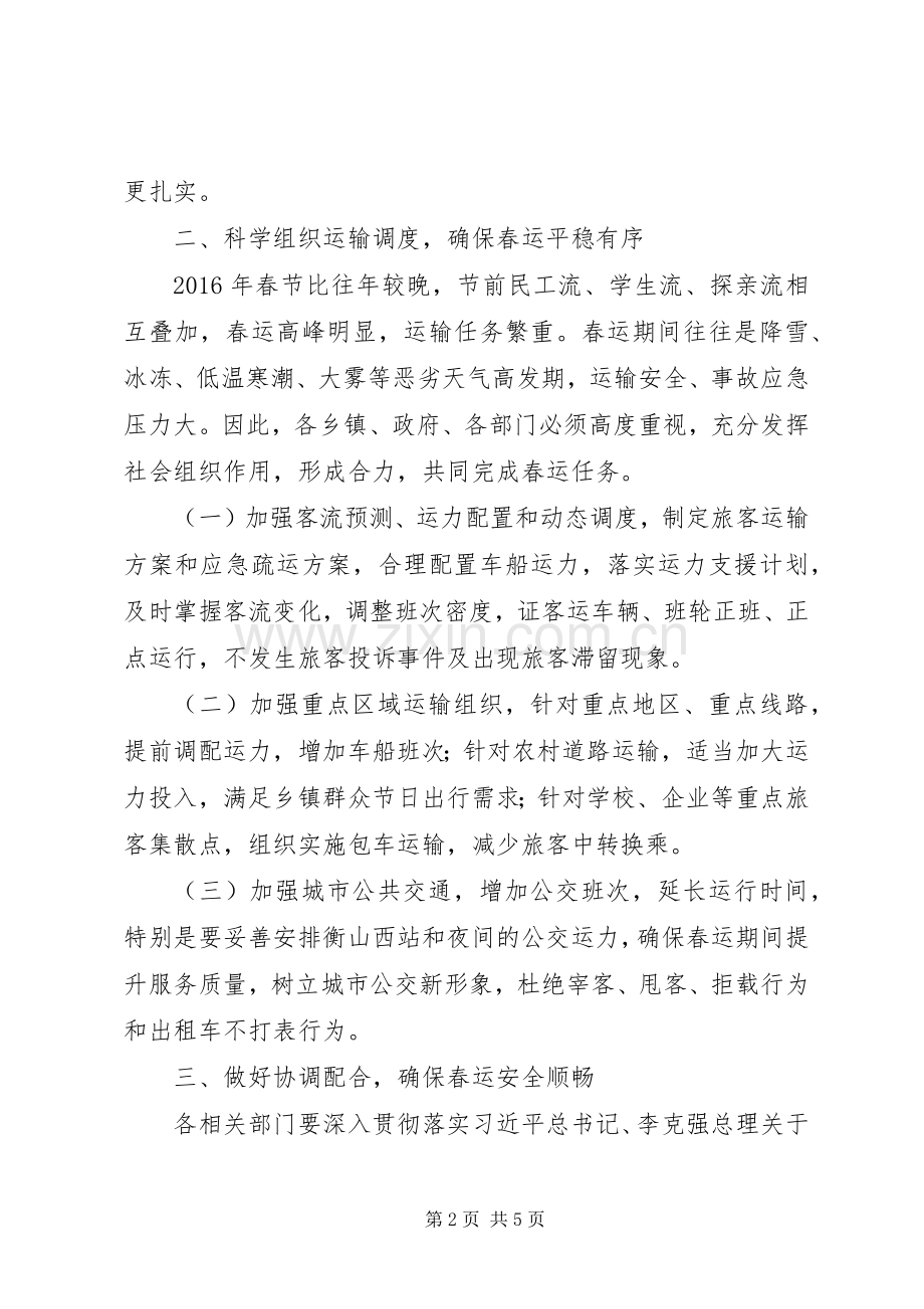 全县XX年春运工作动员会讲话材料.docx_第2页