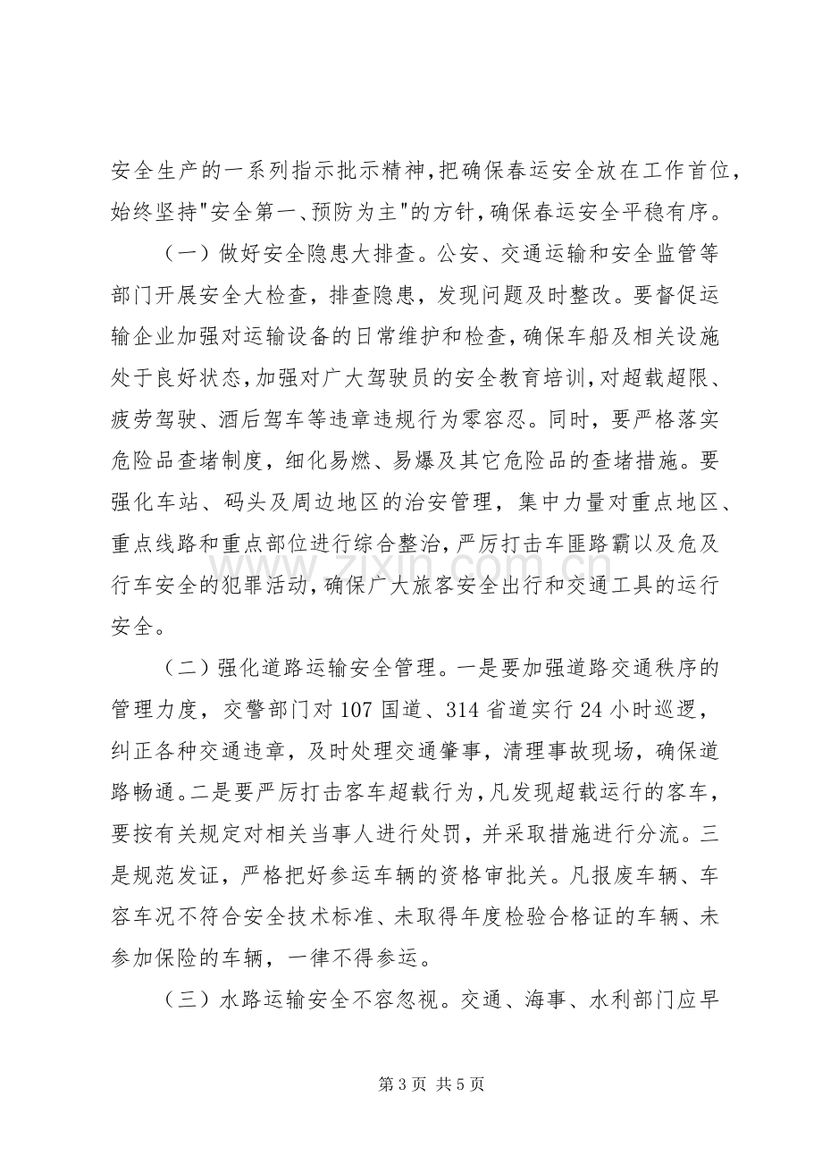 全县XX年春运工作动员会讲话材料.docx_第3页