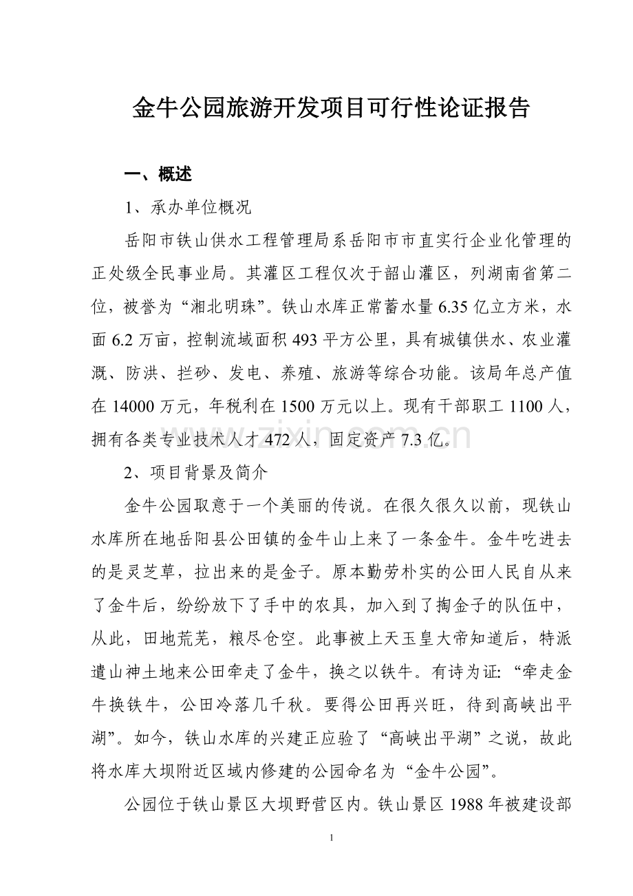 金牛公园旅游开发项目计划书.doc_第1页