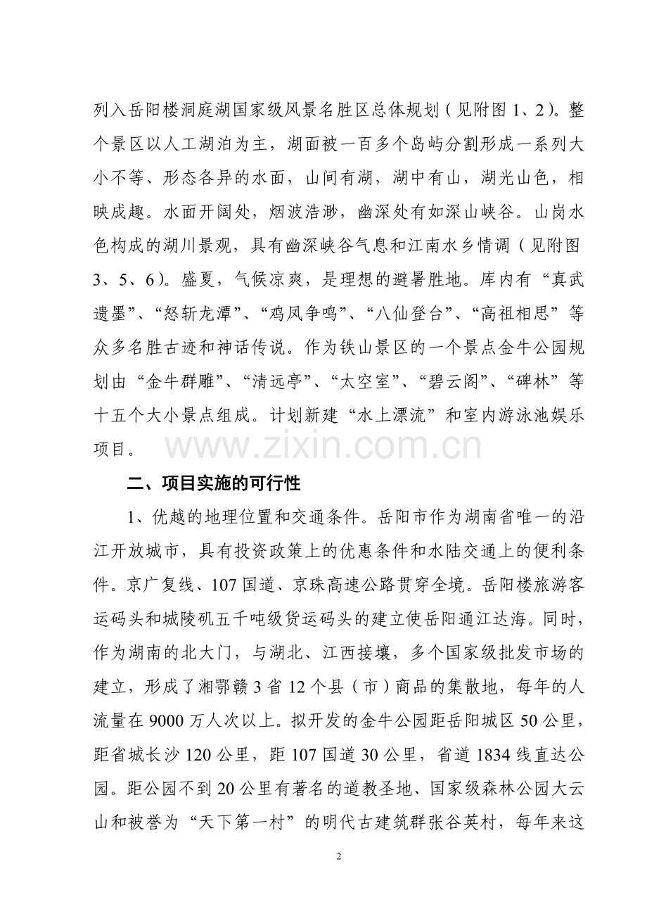 金牛公园旅游开发项目计划书.doc_第2页