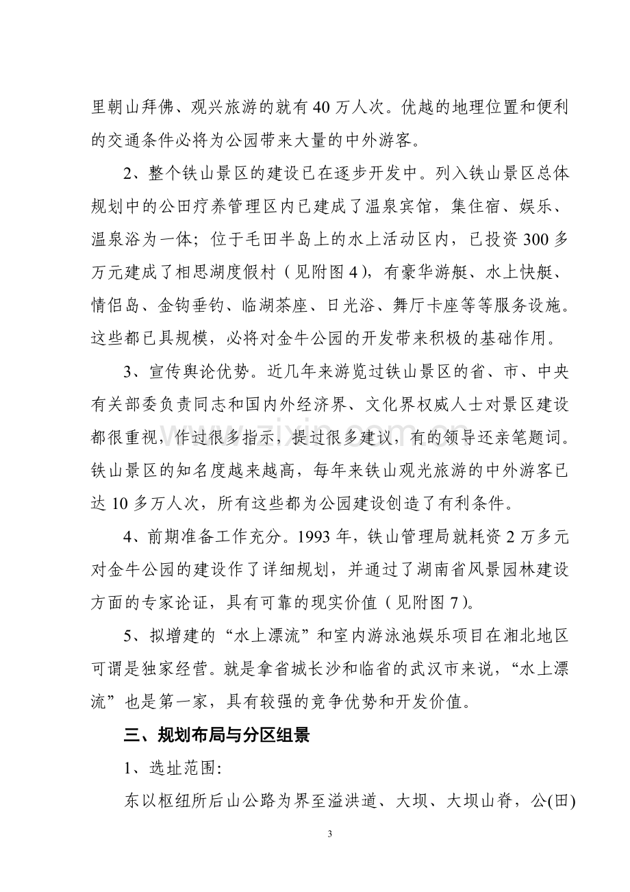 金牛公园旅游开发项目计划书.doc_第3页