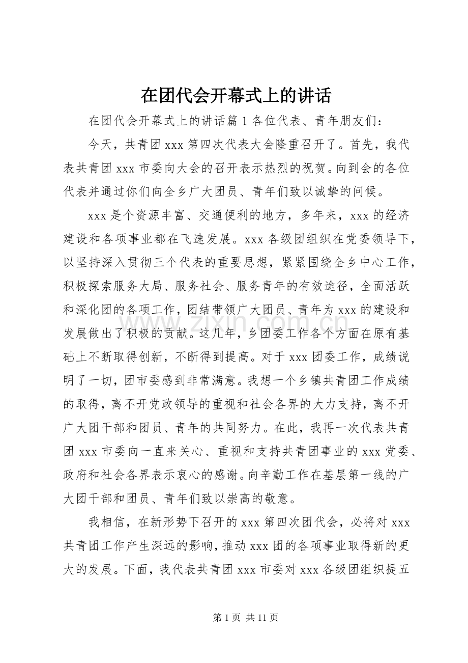 在团代会开幕式上的讲话.docx_第1页