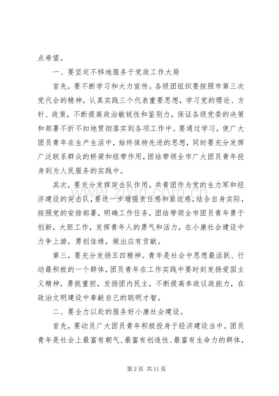 在团代会开幕式上的讲话.docx_第2页