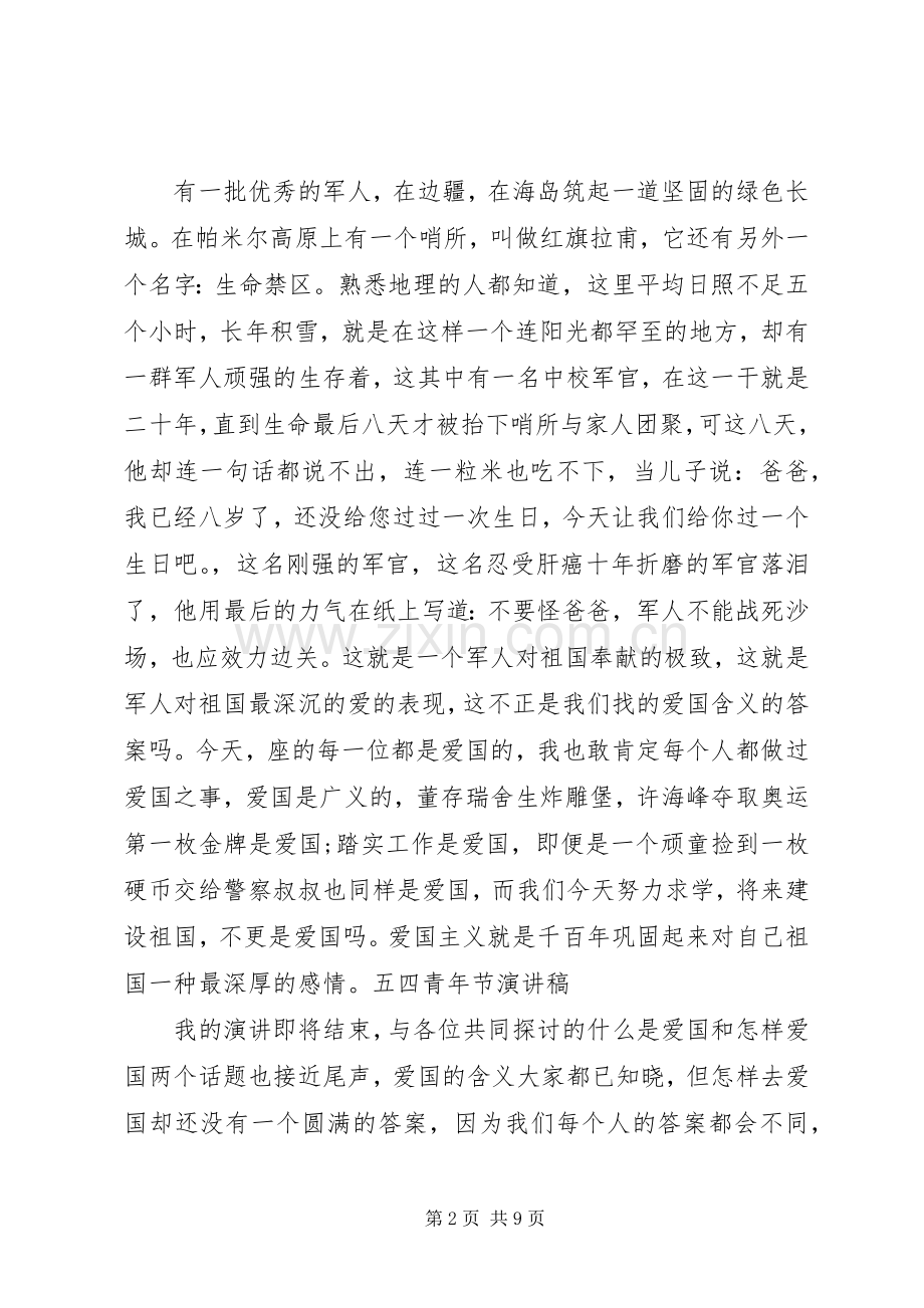 关于五四青年节演讲稿范文.docx_第2页