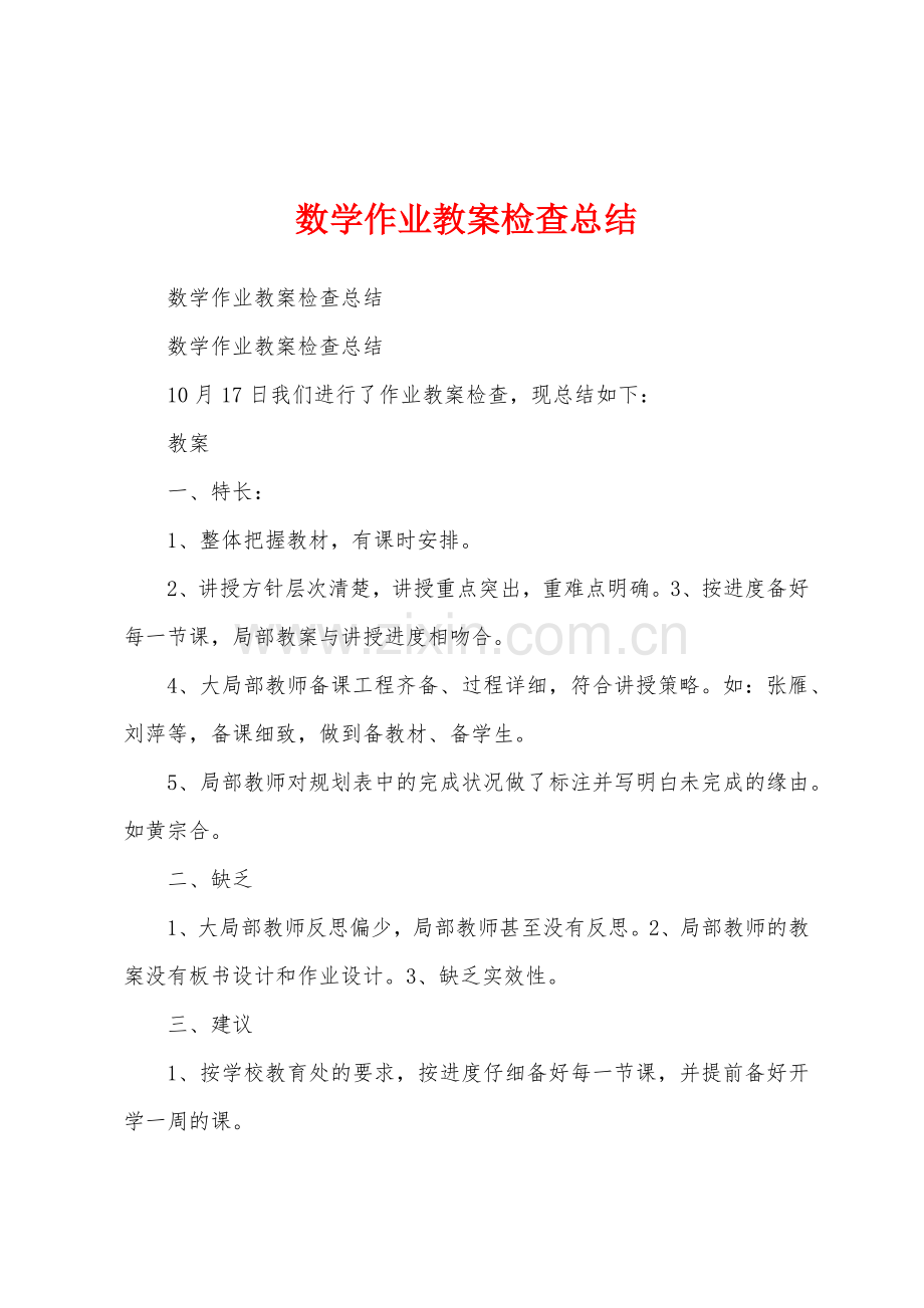 数学作业教案检查总结.docx_第1页