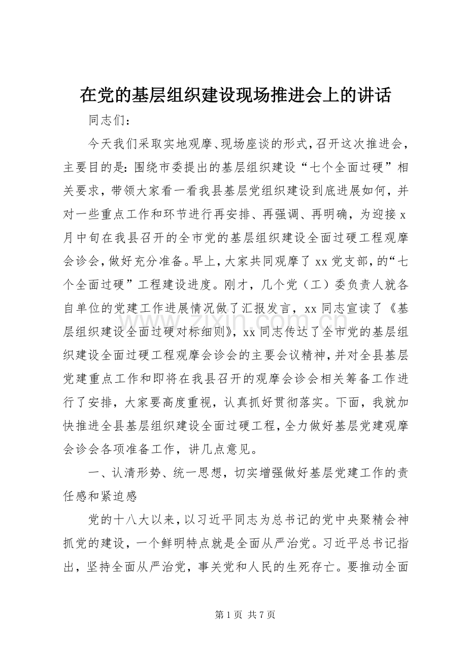 在党的基层组织建设现场推进会上的讲话.docx_第1页