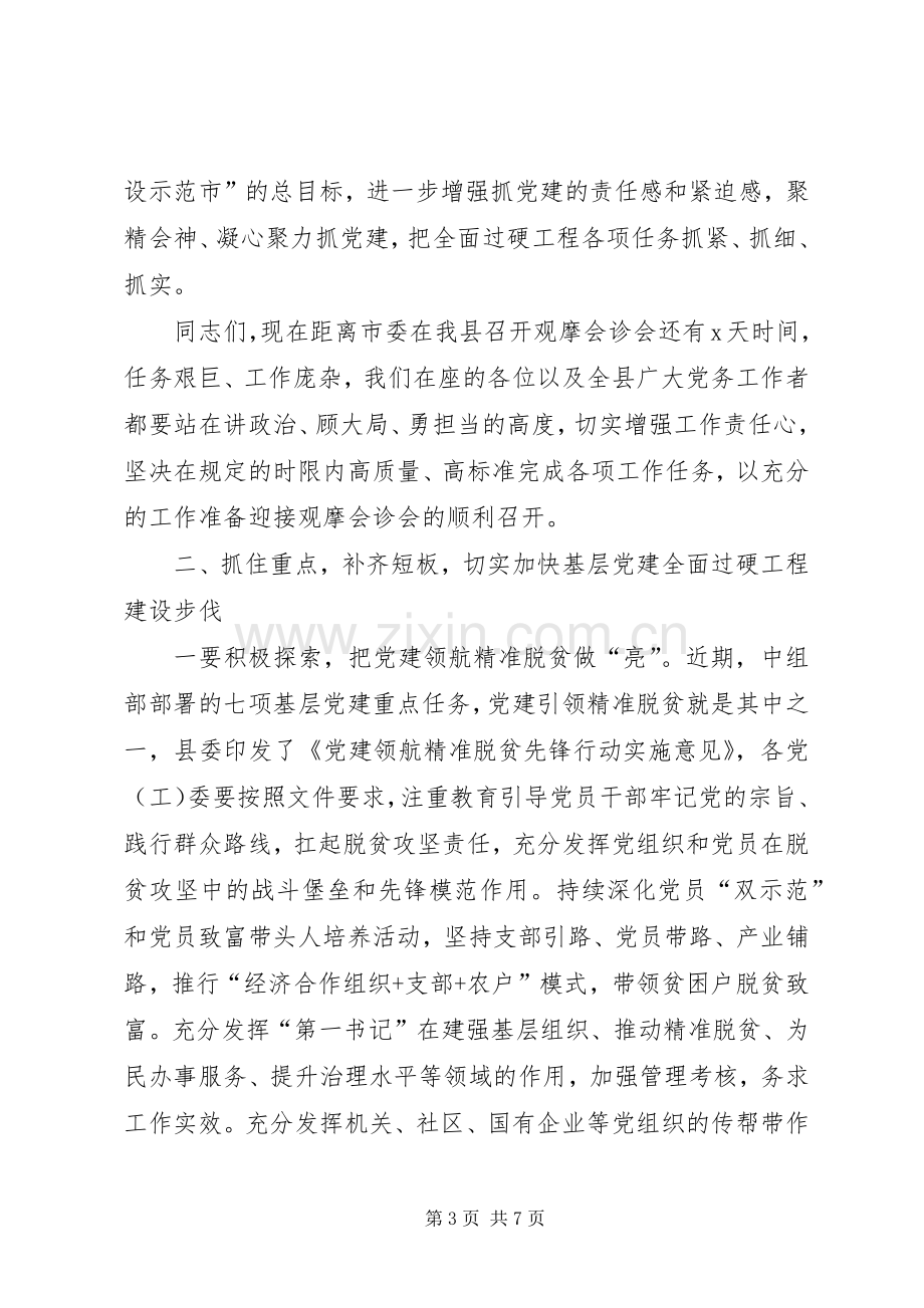 在党的基层组织建设现场推进会上的讲话.docx_第3页