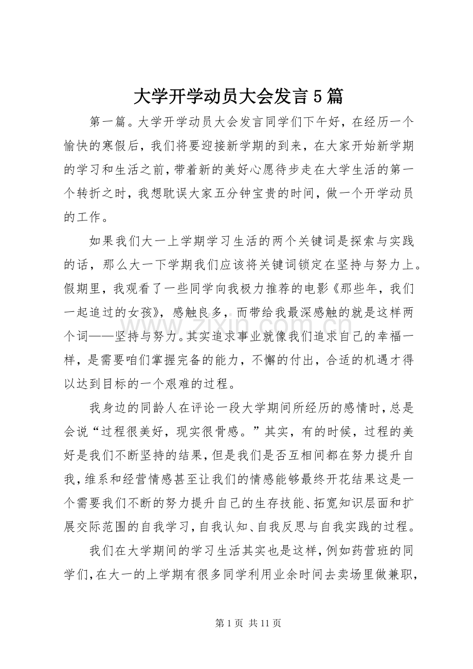 大学开学动员大会发言5篇.docx_第1页