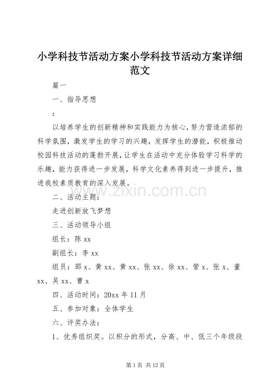 小学科技节活动实施方案小学科技节活动实施方案详细范文.docx_第1页