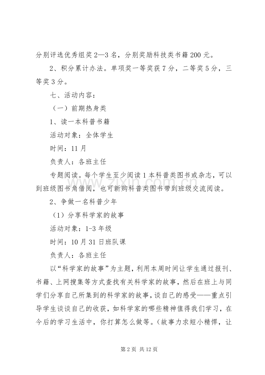 小学科技节活动实施方案小学科技节活动实施方案详细范文.docx_第2页