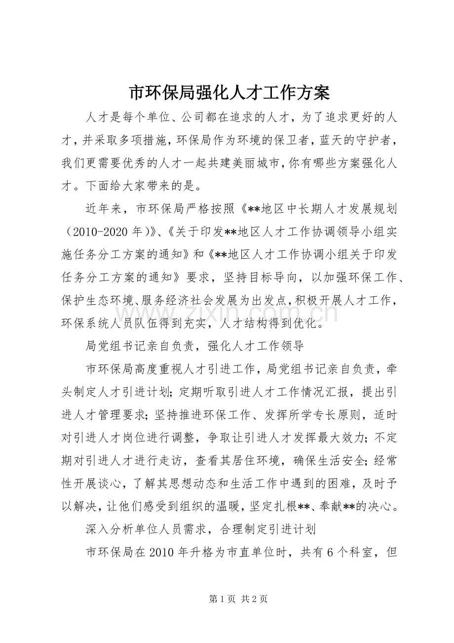 市环保局强化人才工作实施方案.docx_第1页