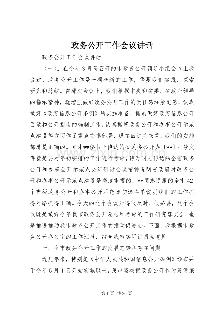 政务公开工作会议讲话.docx_第1页