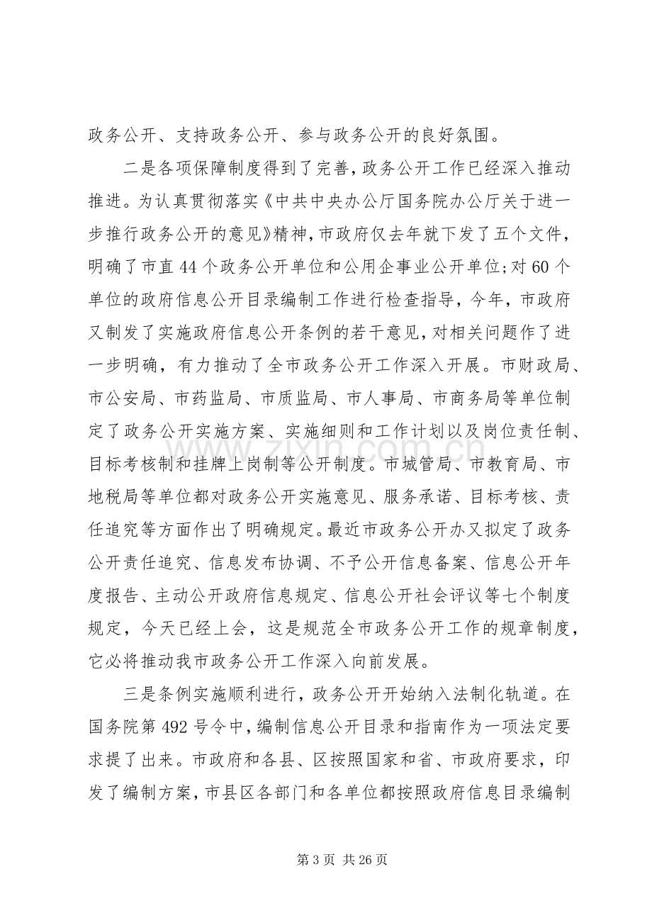 政务公开工作会议讲话.docx_第3页