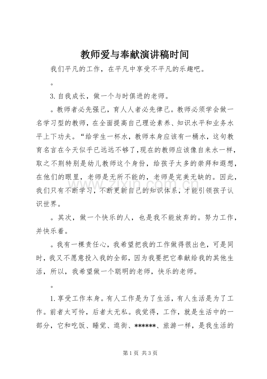 教师爱与奉献演讲稿时间.docx_第1页