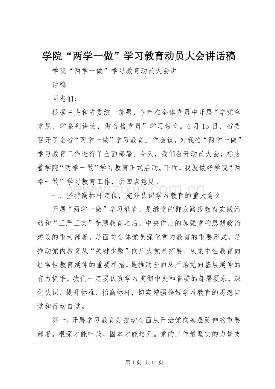 学院“两学一做”学习教育动员大会讲话稿.docx_第1页