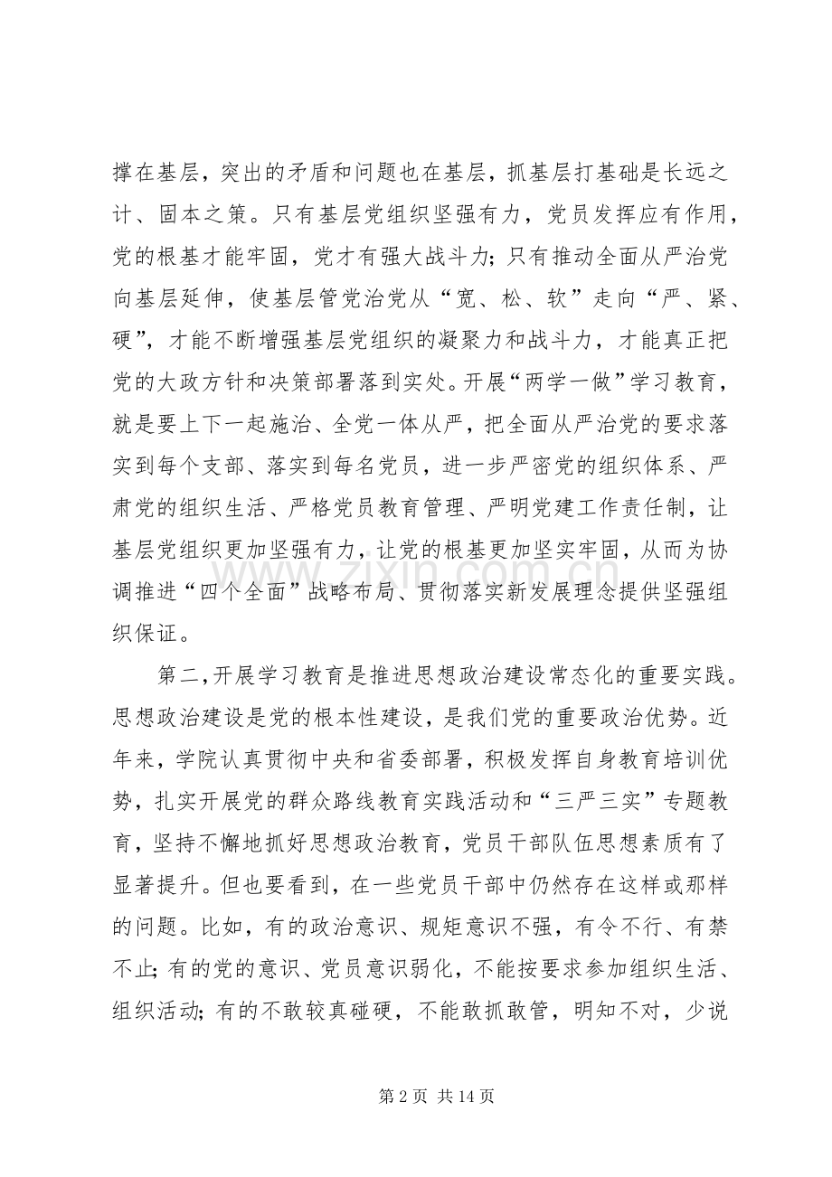 学院“两学一做”学习教育动员大会讲话稿.docx_第2页