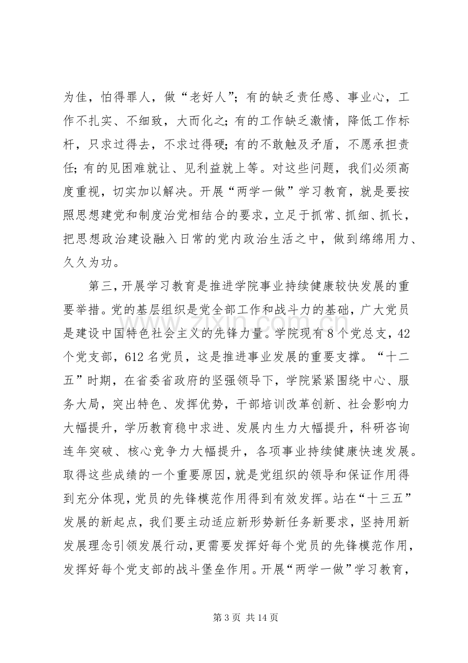 学院“两学一做”学习教育动员大会讲话稿.docx_第3页