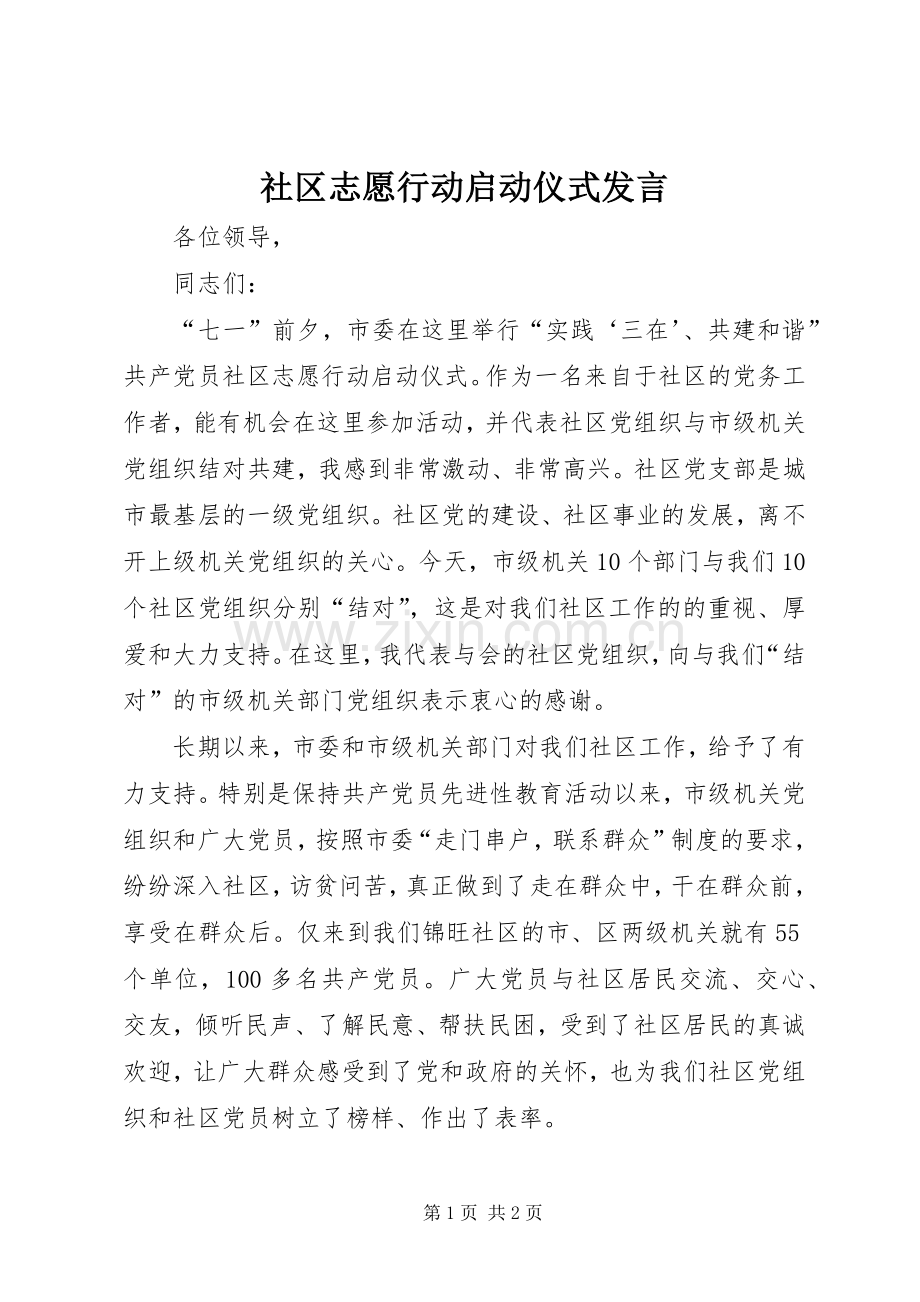 社区志愿行动启动仪式发言.docx_第1页