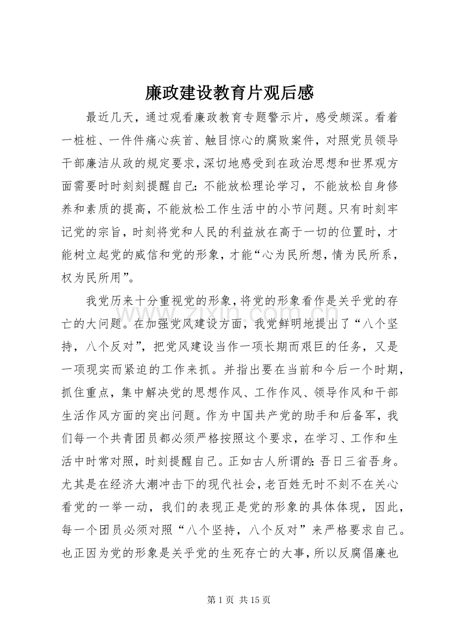 廉政建设教育片观后感.docx_第1页