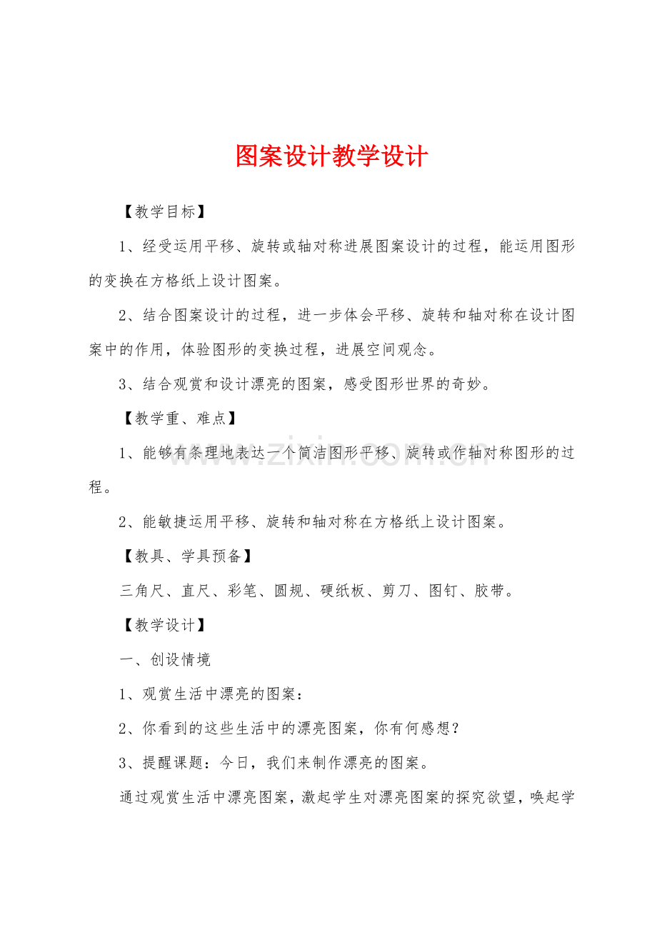 图案设计教学设计.docx_第1页