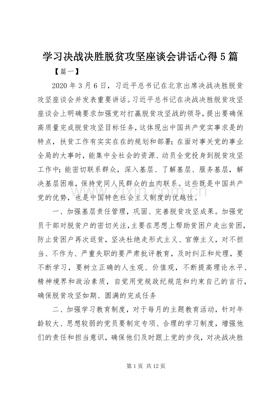 学习决战决胜脱贫攻坚座谈会讲话心得5篇.docx_第1页