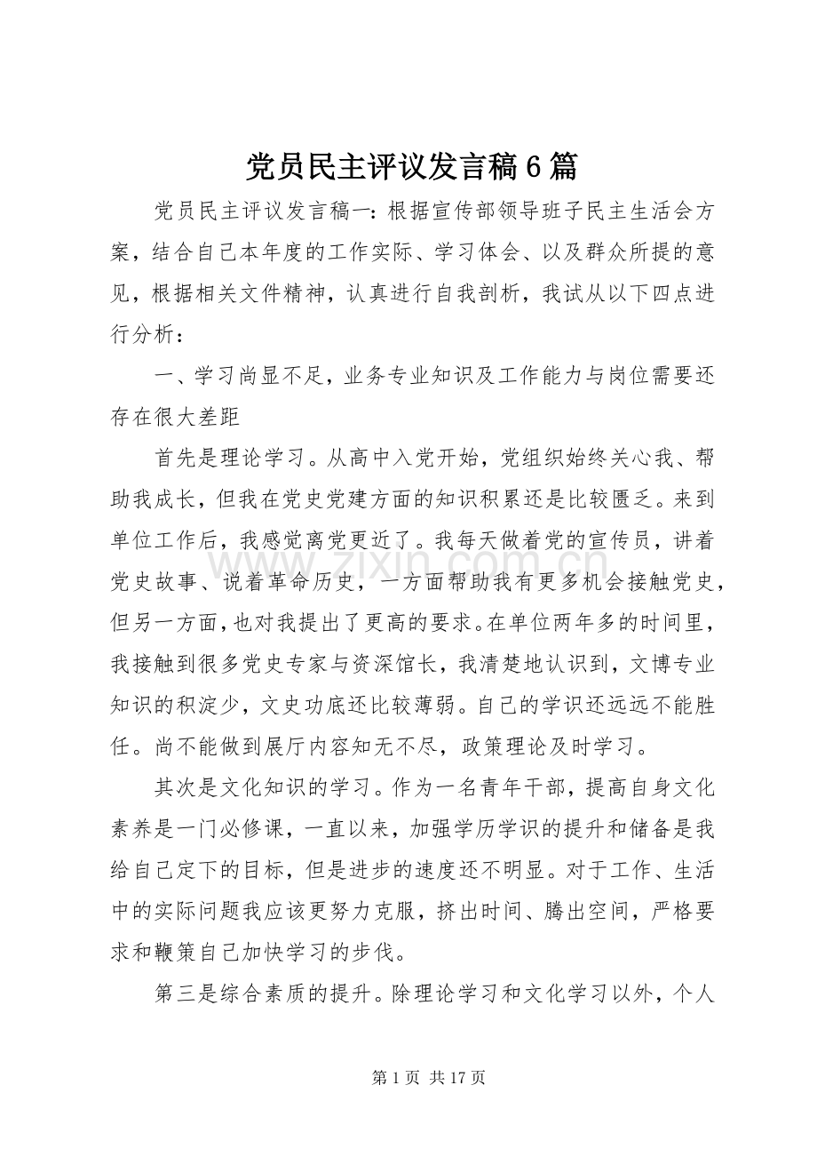 党员民主评议发言稿6篇.docx_第1页