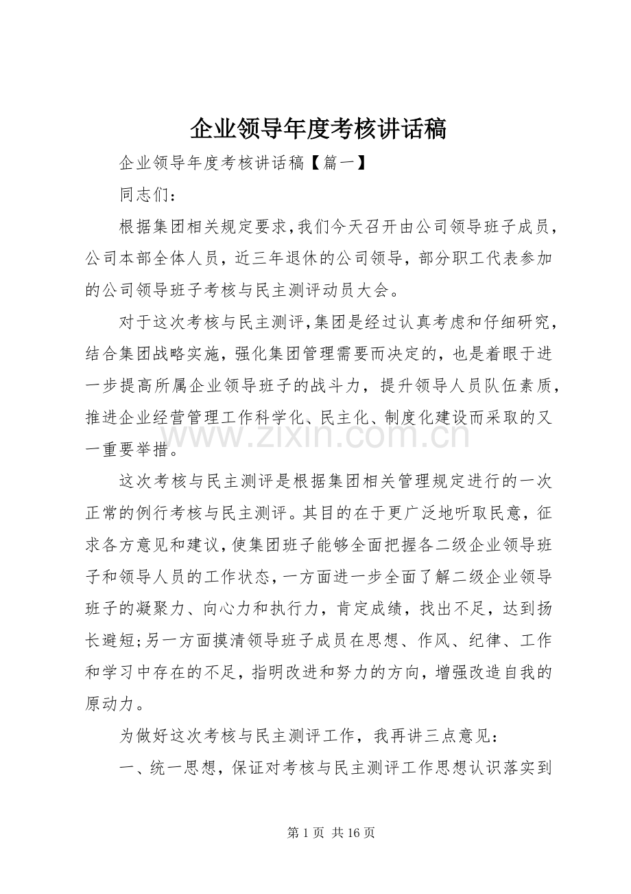 企业领导年度考核讲话稿.docx_第1页