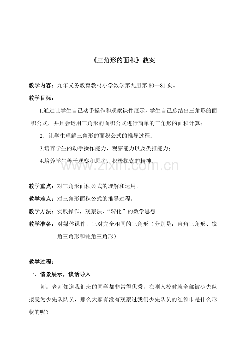 考评课教案(三角形的面积).doc_第2页