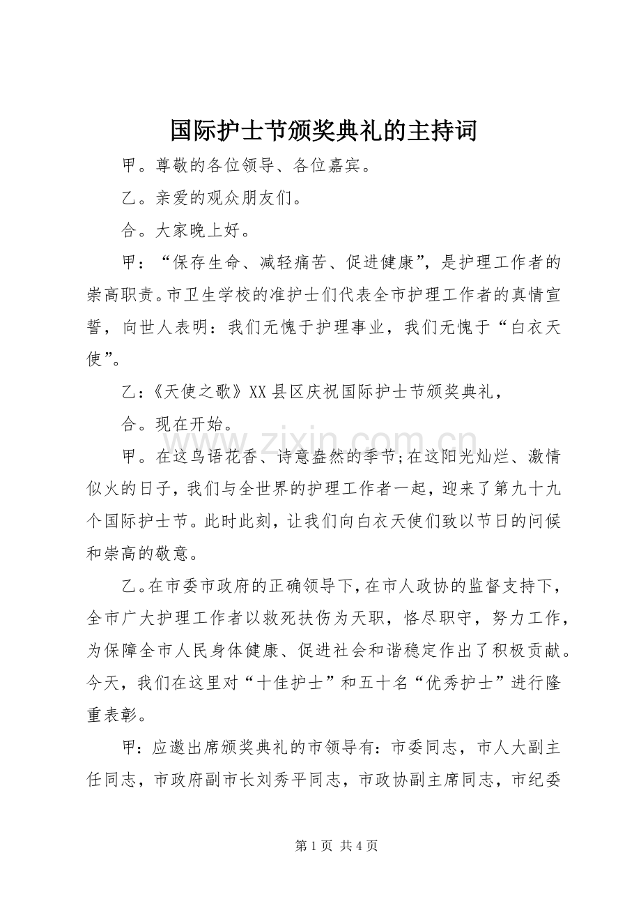 国际护士节颁奖典礼的主持词.docx_第1页