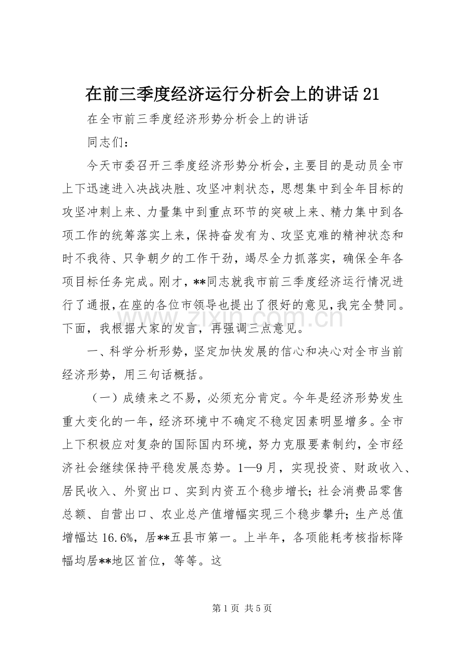 在前三季度经济运行分析会上的讲话21.docx_第1页