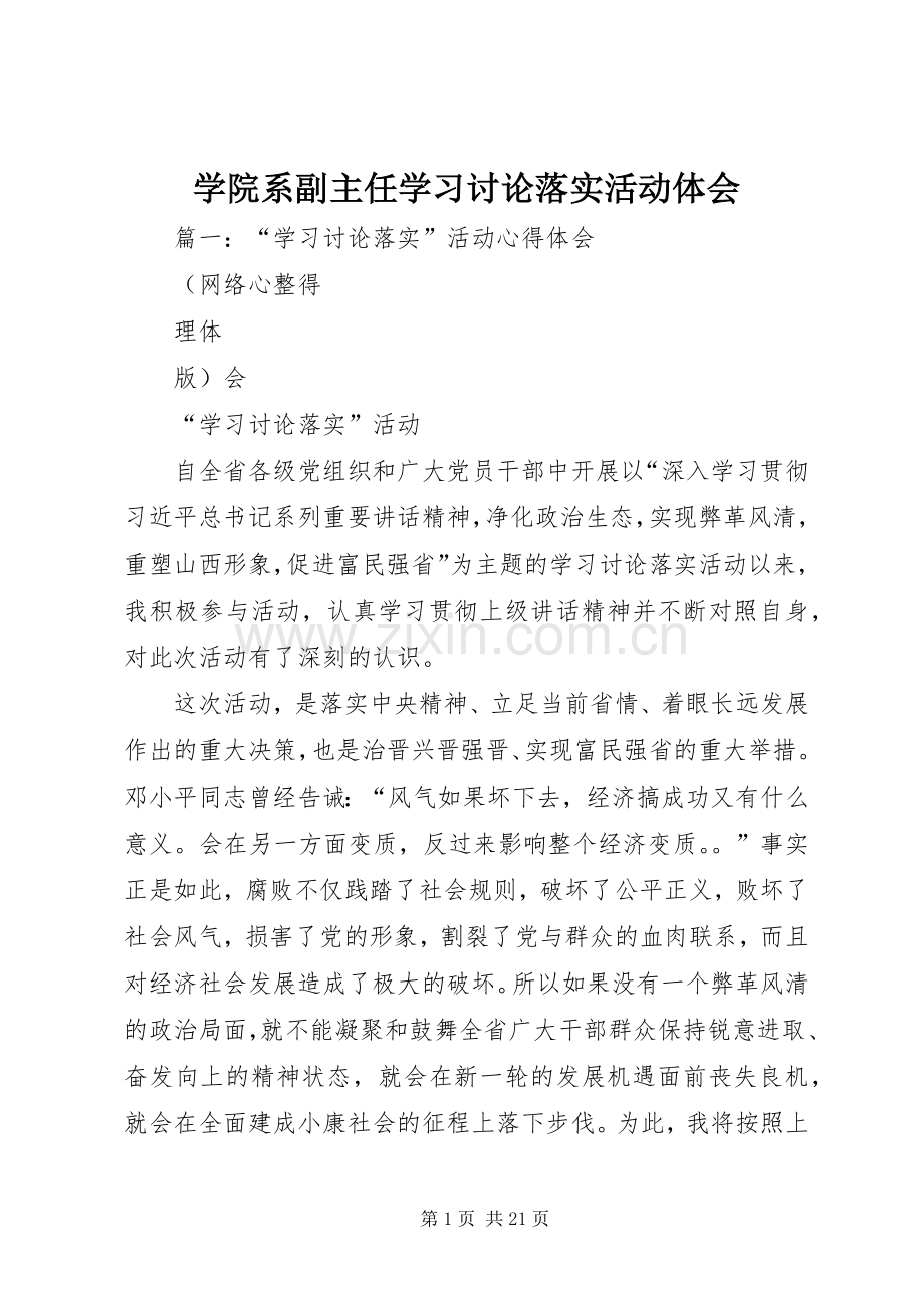 学院系副主任学习讨论落实活动体会.docx_第1页