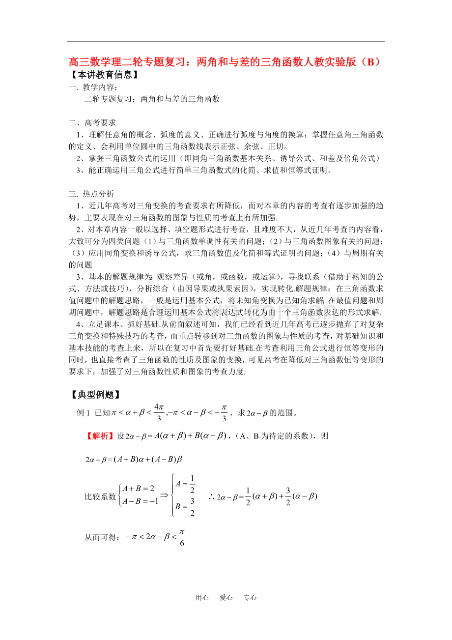 高三数学理二轮专题复习：两角和与差的三角函数人教实验版(B).doc_第1页