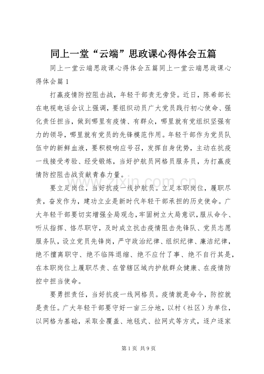 同上一堂“云端”思政课心得体会五篇.docx_第1页