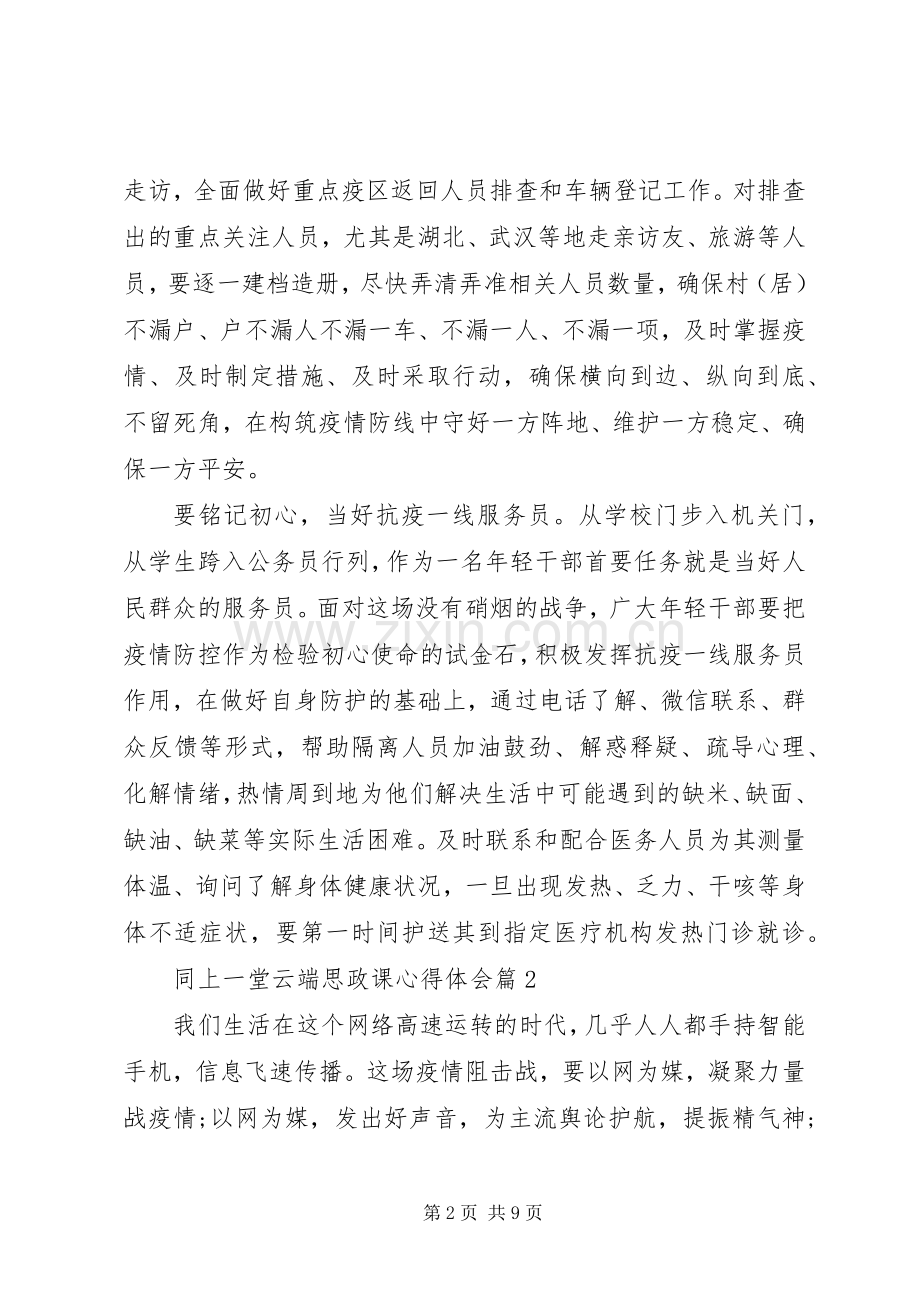 同上一堂“云端”思政课心得体会五篇.docx_第2页