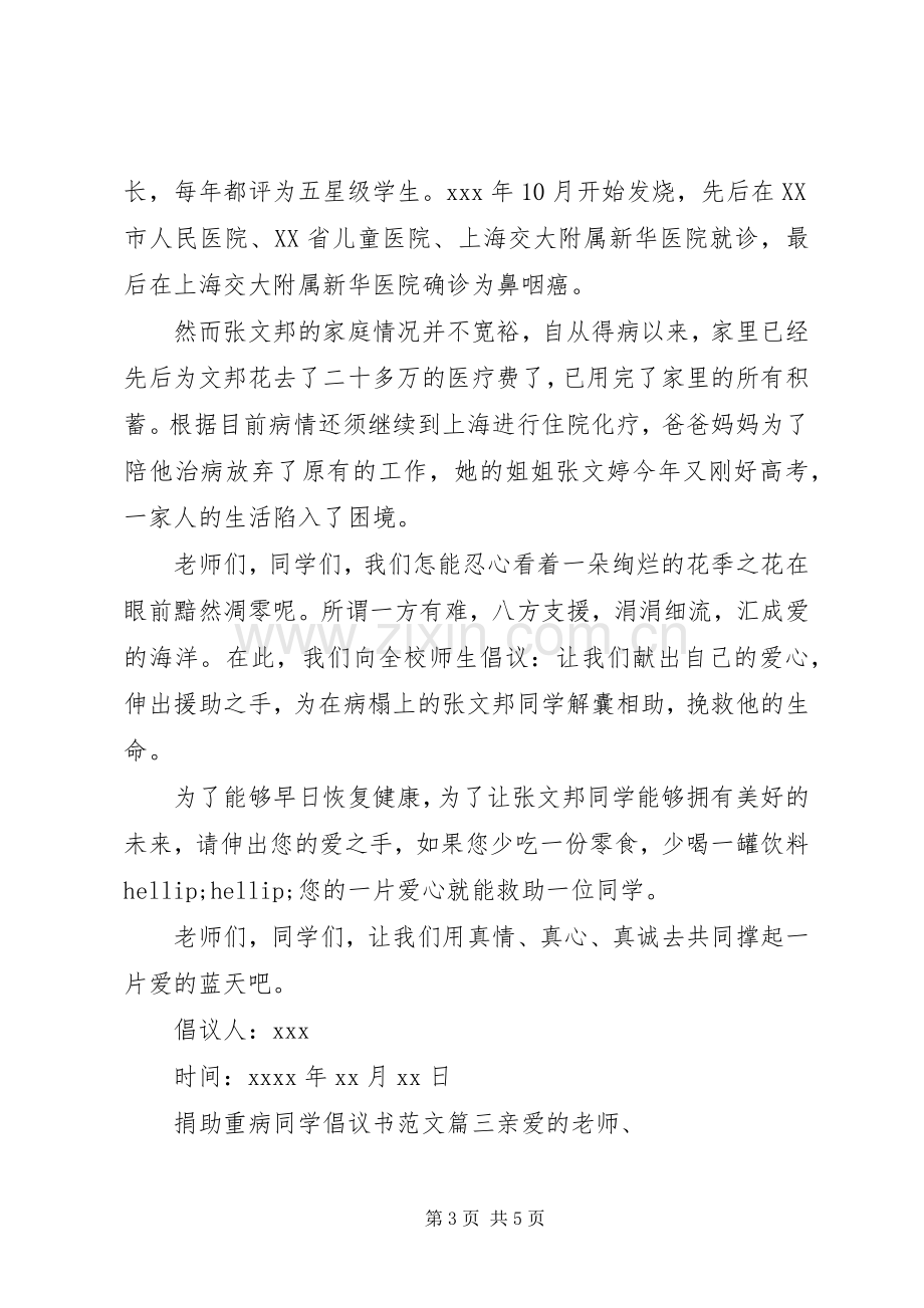 捐助重病同学的倡议书格式范文.docx_第3页