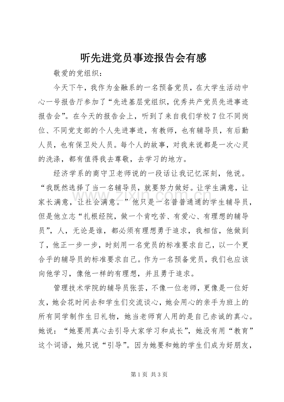 听先进党员事迹报告会有感.docx_第1页