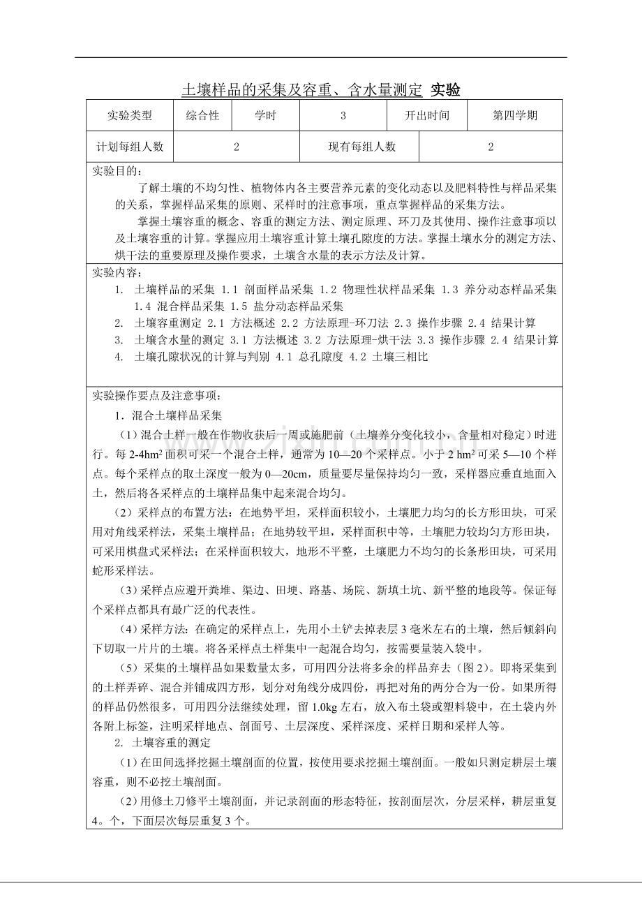 土壤肥料学实验教学大纲.doc_第2页