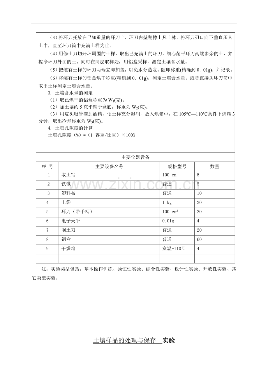 土壤肥料学实验教学大纲.doc_第3页