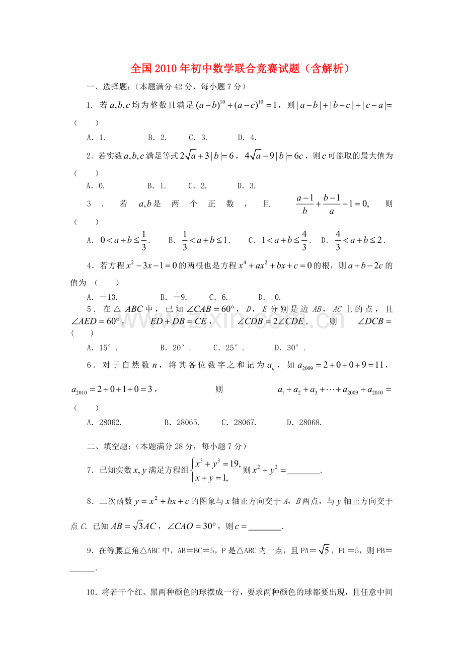 全国2010年初中数学联合竞赛试题(含解析).doc_第1页