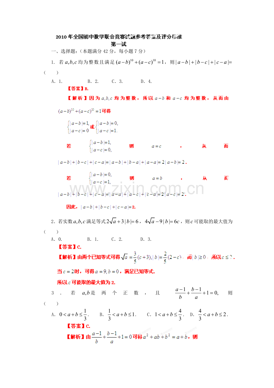 全国2010年初中数学联合竞赛试题(含解析).doc_第3页