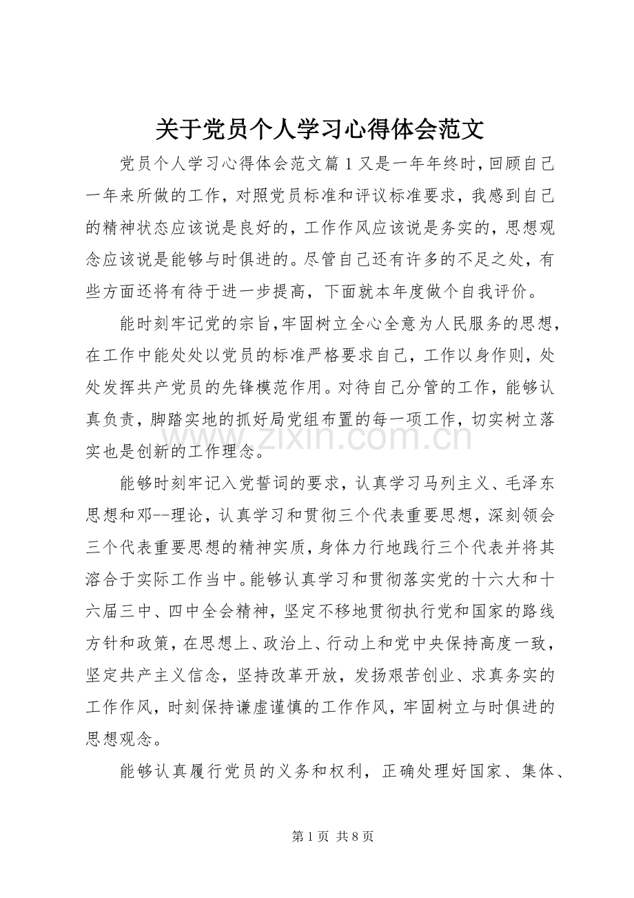 关于党员个人学习心得体会范文.docx_第1页