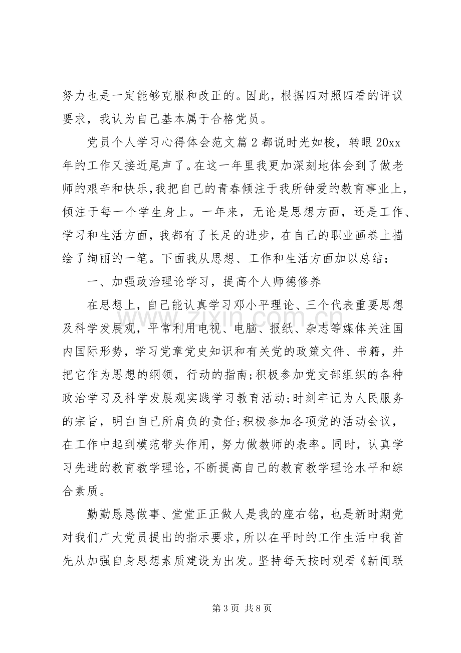 关于党员个人学习心得体会范文.docx_第3页