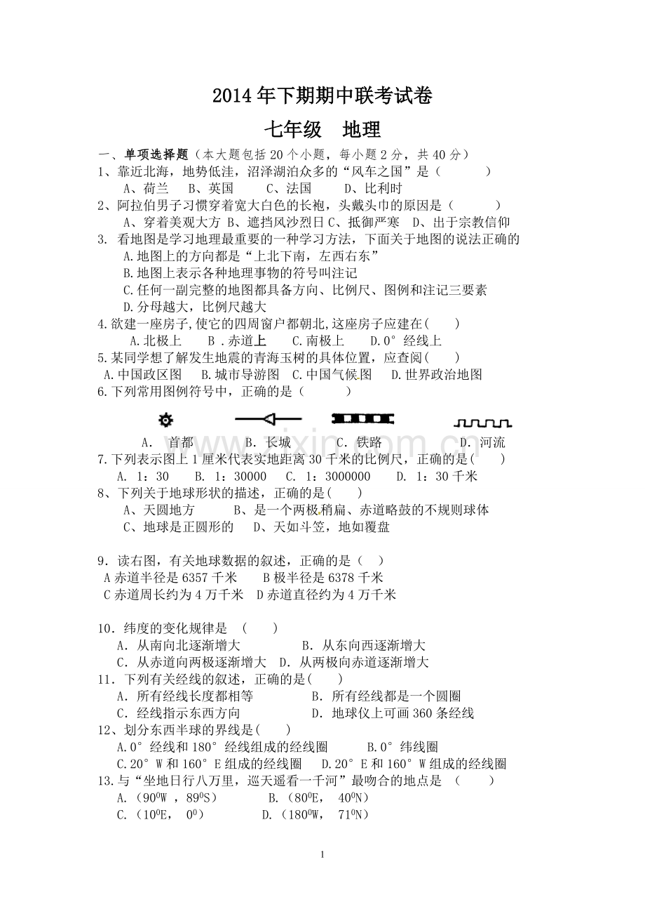 七年级地理期中考试.doc_第1页