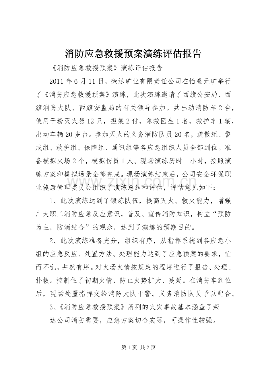 消防应急救援预案演练评估报告.docx_第1页