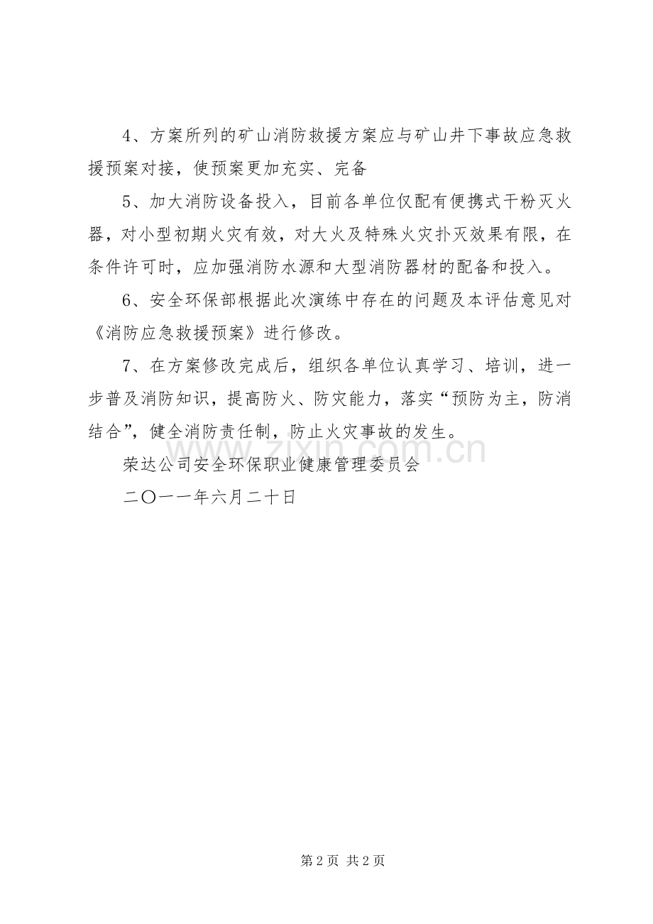 消防应急救援预案演练评估报告.docx_第2页